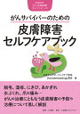 がんサバイバーのための皮膚障害セルフケアブック/日本がんサポーティブケア学会Oncodermatology部会【3000円以上送料無料】