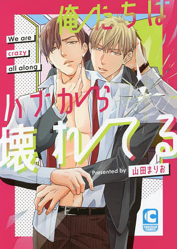【最大10万Pt当たる！注文5千円以上&エントリー要 9/20~30限定】俺たちはハナから壊れてる／山田まりお