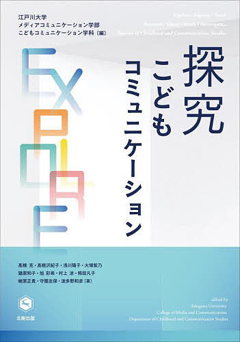 探究こどもコミュニケーション/江戸川大学メディアコミュニケーション学部こどもコミュニケーション学科/高橋克【3000円以上送料無料】