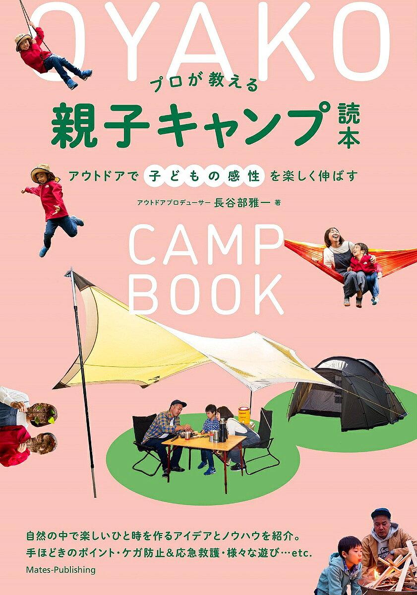 ※商品画像はイメージや仮デザインが含まれている場合があります。帯の有無など実際と異なる場合があります。著者長谷部雅一(著)出版社メイツユニバーサルコンテンツ発売日2022年04月ISBN9784780425932ページ数128Pキーワードぷろがおしえるおやこきやんぷどくほんあうとどあ プロガオシエルオヤコキヤンプドクホンアウトドア はせべ まさかず ハセベ マサカズ9784780425932内容紹介★ 自然の中で楽しいひと時を作るアイデアとノウハウを紹介。★ 手ほどきのポイント・ケガ防止&応急救護・様々な遊び…etc.◆◇◆ 本書について ◆◇◆キャンプとは本来、誰もが自然の中で自由な時を過ごしてリフレッシュしたり、自然な自分を取り戻したり、教育的な要素をもっているもの。しかし、少しねじれた正解と不正解感が発生したりして、本質が置き去りにされかけている気がします。この本は、ファミリーキャンプをこれから始めたいという方のために、いわゆるキャンプ道具の善し悪しや、美味しい料理レシピなどは割愛して、もっと本質的な子どもの成長や、大人も子どもも自然の中で解放されるために必要な視点、安心して大人が子どもにキャンプのハウツーを教えるポイントや方法、もしものケガや病気の対処法などを書かせていただきました。一般的なキャンプ本とはちょっと違った内容ですが、皆さんのキャンプがより豊かな時間になってもらえたらうれしいなと思っています。長谷部 雅一◆◇◆ 主な目次 ◆◇◆☆ PART1親子キャンプで得られること* まずは家族で楽しむことが大切* 失敗したけど失敗じゃない* キャンプは非認知能力が育つ最適な環境・・・など☆ PART2子どもにキャンプを教えるための心得* キャンプに正解なんてない* 大人の大切なスタンス10* 子どもの理解を深める5つの視点* 親子キャンプでの実体験・・・など☆ PART3キャンプ中に心がけておきたいこと≪キャンプを有意義にするために大事にしたい3つのタイミング≫* ビフォーキャンプ* キャンプ本番* アフターキャンプ・・・など☆ PART4子どもが大ケガをしないための考え方* 大人が備えておくべき最低限の知識と考え方* 刃物の安全な使い方* ヤケドをしない焚き火の方法・・・など☆ PART5キャンプ場でのおすすめの遊び方≪キャンプ場で何をしようか≫* 何をしようか? は子どもと相談する* 情報提供も大切≪おすすめの遊び方≫* 市販の道具も率先して使って遊ぼう・・・など☆ PART6もしもが起きたときの対処法≪落ち着いて対応するための心構え≫* まずは"もしも"を未然に防ぐ準備をする≪事故やケガ・病気が発生したときの対応チャート≫* 困ったら・困る前にキャンプ場に相談・・・など※本データはこの商品が発売された時点の情報です。目次1 親子キャンプで得られること/2 子どもにキャンプを教えるための心得/3 キャンプ中に心がけておきたいこと/4 子どもが大ケガをしないための考え方/5 キャンプ場でのおすすめの遊び方/6 もしもが起きたときの対処法