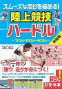 著者山崎一彦(監修)出版社メイツユニバーサルコンテンツ発売日2022年04月ISBN9784780426014ページ数128Pキーワードすむーずなはしりおきわめるりくじようきようぎ スムーズナハシリオキワメルリクジヨウキヨウギ やまざき かずひこ ヤマザキ カズヒコ9784780426014内容紹介★ この一冊で「勝つ」走りが身につく!★ フォームやリズムのポイントからレース戦略のコツまで。★ 最高のパフォーマンスを発揮する秘訣が凝縮!◆◇◆ 監修者からのコメント ◆◇◆本書では、ハードル種目のスプリントハードル(男子110mハードルと女子100mハードル)と400mハードルの競技特性を述べた上で、スタートからアプローチ、ハードリング、インターバルの走りといった各局面における考え方やフォームのポイントを解説しています。さらに、それぞれの局面をレベルアップさせるためのトレーニング方法についてもいくつか紹介しました。ハードルは、陸上競技の根本をなす「走る」「跳ぶ」という要素がミックスされており、「アスリートの総合評価ができる競技」とも言えます。脚が速いだけ、あるいは跳躍の能力が高いだけでは、優れたハードラーになれるわけではありません。それらをうまく配分し、調整しながらトレーニングすることで競技力が向上していきます。さらに、効率的な動きを制限する障害(ハードル)という要素が入ってくるので、単なる走力やハードル技術に加え、戦術面や心理面がパフォーマンスに大きく影響します。とくに私が専門にしていた400mハードルは、かつて「脚が短く遅い日本人には厳しい種目」と言われていました。しかし、トレーニングを工夫したり、レースでミスをせず堅実に走ったりという日本人の特性を生かすことで、日本人選手は世界のトップ選手と十分に渡り合ってきました。そういう意味からも、単なる身体能力だけで勝敗や記録が決まらない点が、ハードル競技の魅力だと思います。本書を参考にしつつ、自分自身のトレーニングを確立し、それぞれの目標達成のために邁進してください。少しでもそのお役に立つことができれば幸いです。順天堂大学 陸上競技部監督山崎 一彦◆◇◆ 主な目次 ◆◇◆☆ PART1ハードル上達のプロセス☆ PART2効率の良いフォームを身につける☆ PART3各種目別のテクニックをマスターする☆ PART4ハードル技術向上のトレーニング☆ PART5レースに向けて心と体を整える※ 本書は2018 年発行の『スムーズな走りを極める! 陸上競技 ハードル』を元に、必要な情報確認を行い、書名・装丁を変更し、新たに発行したものです。※本データはこの商品が発売された時点の情報です。目次1 ハードル上達のプロセス（メカニズムを理解してハードル競技にのぞむ/種目ごとの特性を考えてハードルに取り組む ほか）/2 効率の良いフォームを身につける（1台目のハードルをリズム良く入る/スプリントハードルのインターバルは3歩 ほか）/3 各種目別のテクニックをマスターする（スプリントハードルと400mハードルの違い/スタートの善し悪しがレース結果を左右する ほか）/4 ハードル技術向上のトレーニング（ハードルは効率と非効率の種目/弾むような走りで縦の動きを身につける ほか）/5 レースに向けて心と体を整える（アスリートに必要な心技体を整える/2、3週間前までに到達度を見極める ほか）/ハードル競技Q＆A