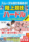 スムーズな走りを極める!陸上競技ハードル 新装版／山崎一彦【3000円以上送料無料】