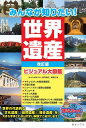 みんなが知りたい!世界遺産 ビジュアル大図鑑／「みんなが知りたい！世界遺産」編集室【3000円以上送料無料】