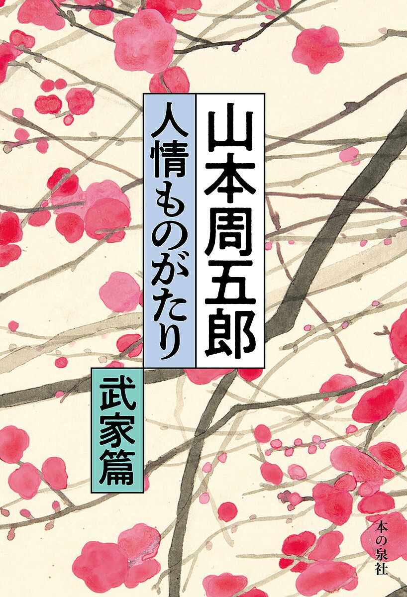 山本周五郎人情ものがたり 武家篇／山本周五郎【3000円以上送料無料】