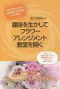趣味を生かしてフラワーアレンジメント教室を開く/喜代原静枝【3000円以上送料無料】