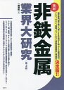非鉄金属業界大研究 最新/一柳朋紀【3000円以上送料無料】