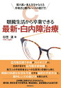 眼鏡生活から卒業できる最新・白内障治療 質の高い見え方をかなえる手術法と眼内レンズの選び方/杉田達【3000円以上送料無料】