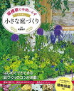 宿根草で手間いらず一年中美しい小さな庭づくり/阿部容子【3000円以上送料無料】