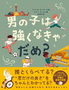 男の子は強くなきゃだめ?/ジェシカ・サンダーズ/ロビー・キャスロ/西田佳子【3000円以上送料無料】