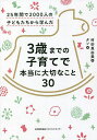 3歳までの子育てで本当に大切なこと30 25年間で2000人の子どもたちから学んだ/村田真由美/タソ【3000円以上送料無料】