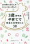 3歳までの子育てで本当に大切なこと30 25年間で2000人の子どもたちから学んだ／村田真由美／タソ【3000円以上送料無料】