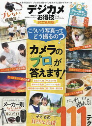 デジカメお得技ベストセレクション 2022最新版【3000円以上送料無料】