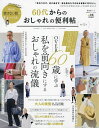 60代からのおしゃれの便利帖 第4号【3000円以上送料無料】