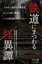 鉄道にまつわる怪異譚/寺井広樹【3000円以上送料無料】