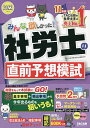 みんなが欲しかった!社労士の直前予想模試 2022年度版/TAC株式会社(社会保険労務士講座)【3000円以上送料無料】