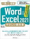 Word & Excel 2021やさしい教科書 わかりやすさに自信があります!/国本温子/門脇香奈子【3000円以上送料無料】