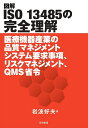 図解ISO 13485の完全理解 医療機器産業の品質マネジメントシステム要求事項、リスクマネジメント、QMS省令/岩波好夫【3000円以上送料無料】