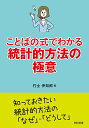 ことばの式でわかる統計的方法の極意/竹士伊知郎【3000円以上送料無料】