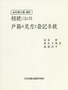 相続における戸籍の見方と登記手続／高妻新／荒木文明／後藤浩平【3000円以上送料無料】