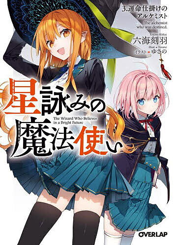 ※商品画像はイメージや仮デザインが含まれている場合があります。帯の有無など実際と異なる場合があります。著者六海刻羽(著)出版社オーバーラップ発売日2022年04月ISBN9784824001078ページ数347Pキーワードほしよみのまほうつかい3 ホシヨミノマホウツカイ3 りつかい ときわ リツカイ トキワ BF47132E9784824001078内容紹介運命を代償に、望みを顕せ。ヨヨはエヴァとの仲を深め、無事に定期試験を乗り越えた。ソラナカルタ魔法学校は冬休みに突入し、ヨヨはルナとエヴァとともに工房迷宮へと潜る。そこで出会ったのは、セレスティティと名乗る3年生の魔法使い。彼女の額に埋め込まれた水晶は錬金術師の一族であるドワーフの証だった。セレスの案内で、3人は工房迷宮に隔離結界で隠されたドワーフの里を訪れる。そこでヨヨたちが知らされたのは、ドワーフ族に伝わる“巫女”と“運命”の話。運命に縛られたセレスの枷を解き、諦めた夢を取り戻すため、“星詠みの魔法使い”は星を落とす——！※本データはこの商品が発売された時点の情報です。