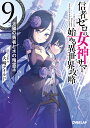信者ゼロの女神サマと始める異世界攻略 9/大崎アイル【3000円以上送料無料】
