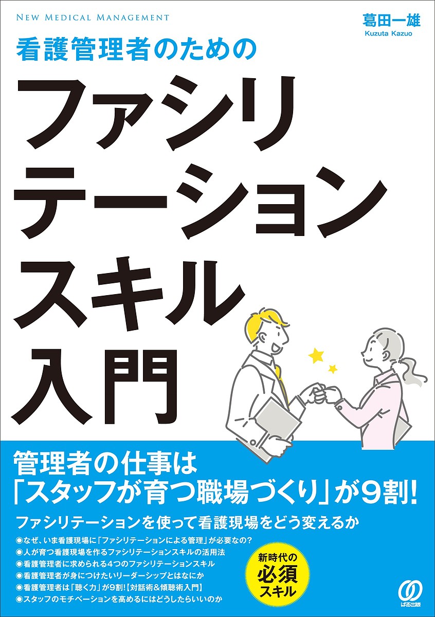 看護管理者のためのファシリテーションスキル入門／葛田一雄