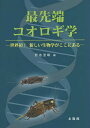 最先端コオロギ学 世界初!新しい生物学がここにある/野地澄晴【3000円以上送料無料】