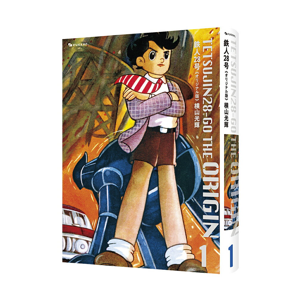 Rakuten - 【3千円以上送料無料】鉄人28号 オリジナル版 1／横山光輝