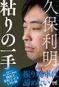 粘りの一手/久保利明【3000円以上送料無料】