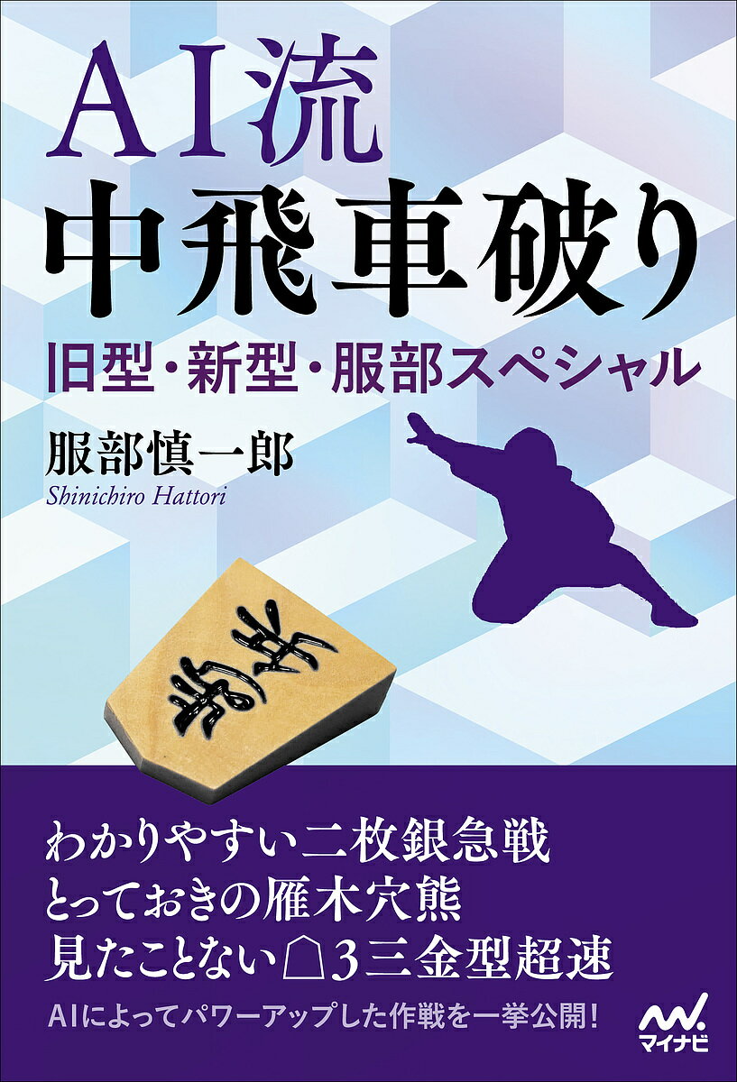 AI流中飛車破り 旧型・新型・服部スペシャル／服部慎一郎【3000円以上送料無料】