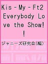 Kis‐My‐Ft2 Everybody Love the Show!/ジャニーズ研究会【3000円以上送料無料】
