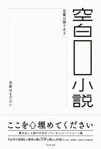 空白小説 書き出しと結びが決まっているショートショート/氏田雄介/小狐裕介/水谷健吾【3000円以上送料無料】