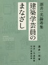 建築学芸員のまなざし 酒井一光論考集/酒井一光/酒井一光遺稿集刊行委員会【3000円以上送料無料】