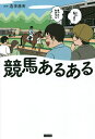 競馬あるある/造事務所【3000円以上送料無料】