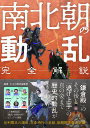 南北朝の動乱 完全解説/かみゆ歴史編集部【3000円以上送料無料】