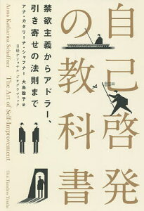 自己啓発の教科書 禁欲主義からアドラー、引き寄せの法則まで／アナ・カタリーナ・シャフナー／大島聡子【3000円以上送料無料】