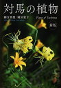 著者國分英俊(著) 國分愛子(著)出版社あるむ発売日2022年04月ISBN9784863331815ページ数363Pキーワードつしまのしよくぶつ ツシマノシヨクブツ こくぶ ひでとし あいこ コクブ ヒデトシ アイコ9784863331815内容紹介島の四季折々の移ろいを夫婦二人三脚で撮り綴った“対馬の植物”写真集。1200種以上あるとされる対馬の植物から、対馬固有種、大陸系、日本・朝鮮半島との共通種など708種、野生では絶滅したと見られるオウゴンオニユリ（表紙写真）から道端に咲く草花までを、分け隔てなく優しい眼差しで紹介。初版は、島内限定販売にも関わらず2年足らずで完売。著者の意志を受け継いだ共著者で妻の愛子さんや、対馬の自然を愛する仲間たちの手により、校訂作業はつづけられ、2022年4月に新版となって刊行。この写真集で多くの人が自然に親しむ機会が増えることを期待しています。とくに未来の対馬の自然を託す子どもたちに自然に親しみ、楽しい気持ちをもってほしいと願っています。━━「あとがき」より※本データはこの商品が発売された時点の情報です。