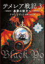 テメレア戦記 3〔上〕/ナオミ・ノヴィク/那波かおり【3000円以上送料無料】