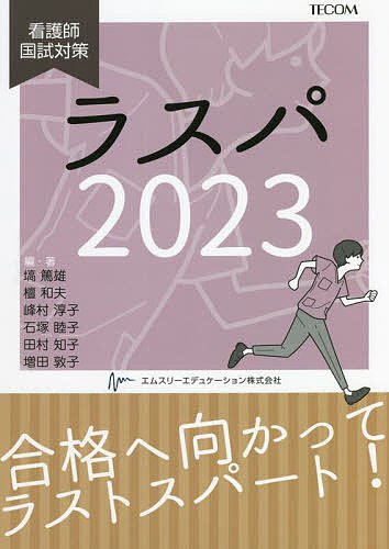 ラスパ 看護師国試対策 2023/塙篤雄/・著壇和夫/・著峰村淳子【3000円以上送料無料】