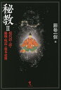 秘教 2/藤巻一保【3000円以上送料無料】