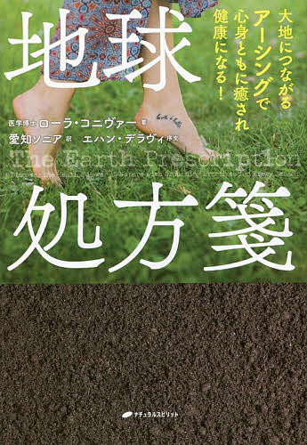 地球処方箋 大地につながるアーシングで心身ともに癒され健康になる ／ローラ コニヴァー／愛知ソニア【3000円以上送料無料】