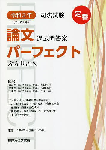 司法試験論文過去問答案パーフェクトぶんせき本 令和3年／西口竜司／福田俊彦／本多諭【3000円以上送料無料】