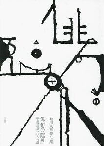 俳句の臨界 河東碧梧桐一〇九句選 石川九楊作品集/石川九楊【3000円以上送料無料】