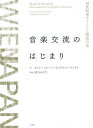 音楽交流のはじまり 19世紀末ウィーンと明治日本/武石みどり/オットー・ビーバ/イングリット・フックス【3000円以上送料無料】