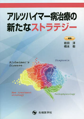 アルツハイマー病治療の新たなストラテジー／岩田淳／橋本衛【3000円以上送料無料】