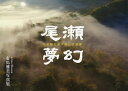 尾瀬夢幻 水が織りなす美しき世界 有馬雅美写真集/有馬雅美【3000円以上送料無料】