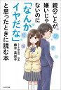 親のことが嫌いじゃないのに「なんかイヤだな」と思ったときに読む本／藤木美奈子【3000円以上送料無料】