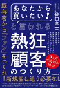 「あなたから買いたい!」と言われる熱狂顧客のつくり方 最高に効率的!驚異の再現性!世界基準のトップセールスを実現した「ファンツリー・マーケティング」の成功法則／砂田全士