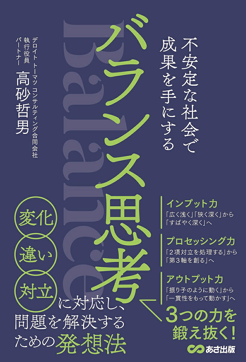 ※商品画像はイメージや仮デザインが含まれている場合があります。帯の有無など実際と異なる場合があります。著者高砂哲男(著)出版社あさ出版発売日2022年04月ISBN9784866673721ページ数277Pキーワードビジネス書 ふあんていなしやかいでせいかおて フアンテイナシヤカイデセイカオテ たかさご てつお タカサゴ テツオ9784866673721内容紹介バランス思考とは、「変化が大きな社会やビジネスの現場で、異なる考えや対立している意見がある中で、それらに対応し、課題や問題を解決し、合意点を見出していくための新しい思考法」のこと。本書では、トップ戦略コンサルタントが、第1章 なぜ変わらないといけないのか（WHY） ／バランス思考とは何か？ なぜ、これから必要になるのか？第2章 バランス思考をするために何を身につけなければならないか？（WHAT） ／バランス思考を鍛えるための3つのポイント （インプット力／プロセッシング力／アウトプット力）第3章 バランス思考を鍛えるためのインプット力 Keyword：「広く浅く」・「狭く深く」から「すばやく深くへ」第4章 バランス思考を鍛えるためのプロセッシング力 Keyword：「2項対立を処理する」から「第3軸を創る」へ第5章 バランス思考を鍛えるためのアウトプット力 Keyword : 「振り子のように動く」から「一貫性をもって動かす」へ第6章 バランス思考の活用術 実践編など、ビジネスシーンで使える豊富な具体例とともに、時代に取り残されないための必須スキルである「バランス思考」について、徹底解説していきます。※本データはこの商品が発売された時点の情報です。目次第1章 “バランス思考”とは何か/第2章 “バランス思考”を鍛えるために何をすべきか/第3章 “バランス思考”を鍛えるためのインプット力—使える知見を増やす/第4章 “バランス思考”を鍛えるためのプロセッシング力—自分基点で深く捉えなおす/第5章 “バランス思考”を鍛えるためのアウトプット力—第3軸を行動・成果につなげる/第6章 “バランス思考”の活用術実践編