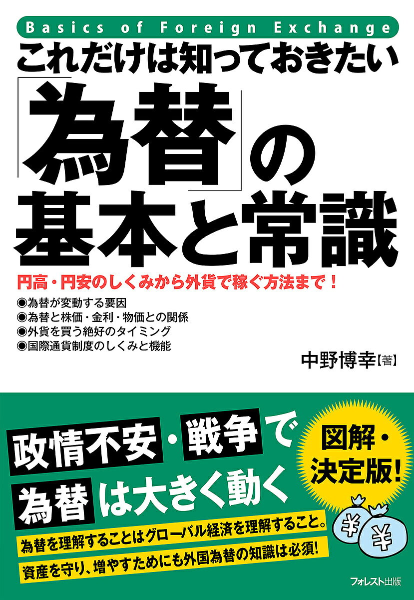 ※商品画像はイメージや仮デザインが含まれている場合があります。帯の有無など実際と異なる場合があります。著者中野博幸(著)出版社フォレスト出版発売日2022年05月ISBN9784866801797ページ数173Pキーワードこれだけわしつておきたいかわせのきほん コレダケワシツテオキタイカワセノキホン なかの ひろゆき ナカノ ヒロユキ9784866801797内容紹介外国為替を理解することは金融を理解することであり、グローバルな経済・政治を理解することにつながります。これから日本はどうなっていくのか？図解・イラスト多数！ 外為入門の決定版！※本データはこの商品が発売された時点の情報です。目次第1章 そもそも外国為替って何？/第2章 為替レートはどのように決まるのか？/第3章 外国為替市場ではどんな取引が行われているか？/第4章 為替を活かして外貨で儲ける/第5章 円高・円安がビジネスや経済に与える影響/第6章 国際通貨制度と日本円の将来